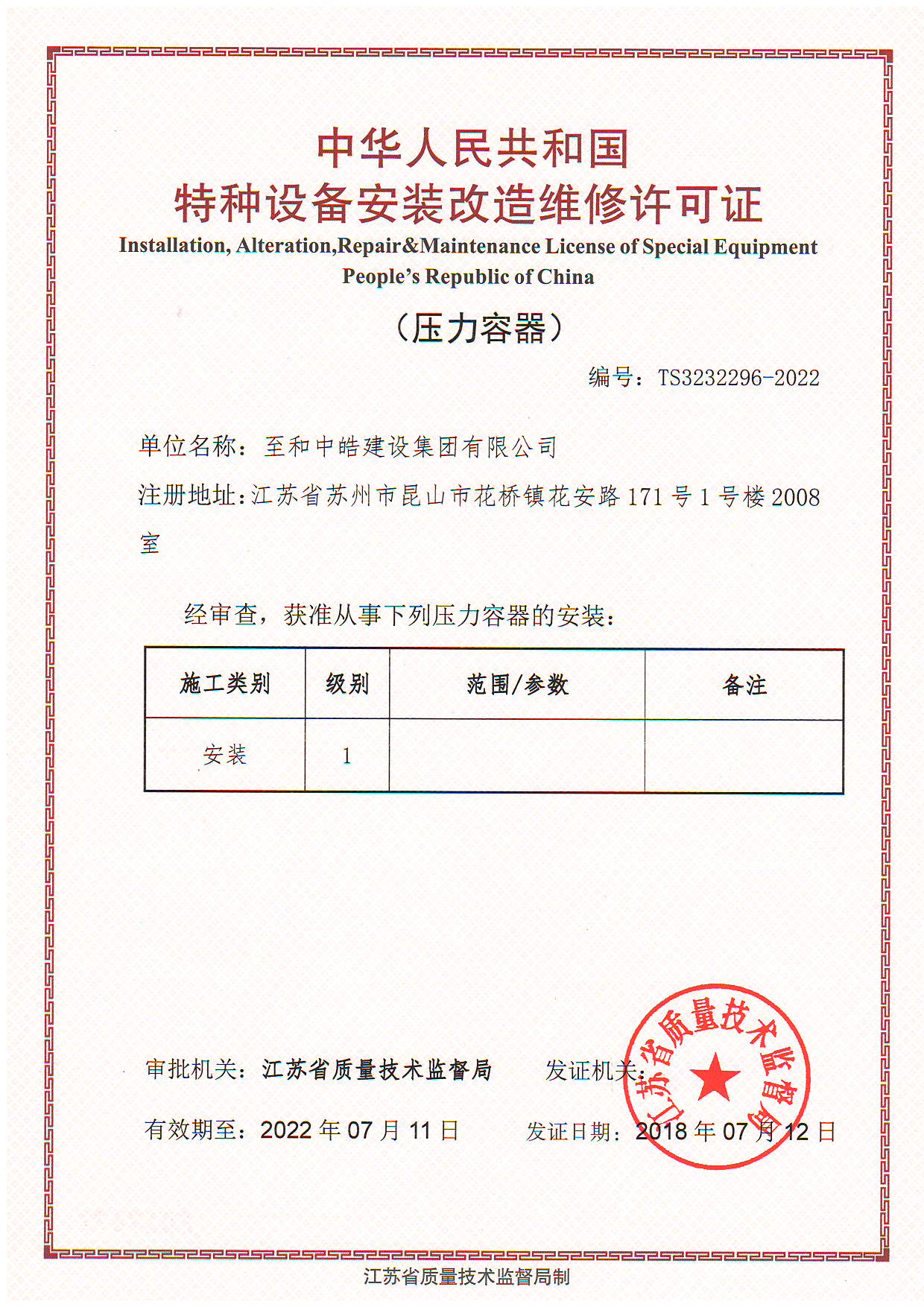 公司正式取得中华人民共和国特种设备(压力管道)安装改造维修许可证和